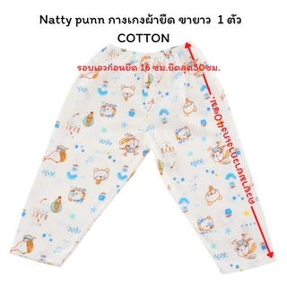 Natty punn กางเกงผ้ายืด ขายาว 1 ตัว COTTON