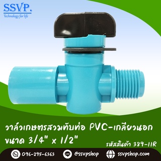 วาล์วเกษตร ทานตะวันสวมท่อPVC - เกลียวนอก  ขนาด 3/4" x 1/2" รหัสสินค้า 389-11R