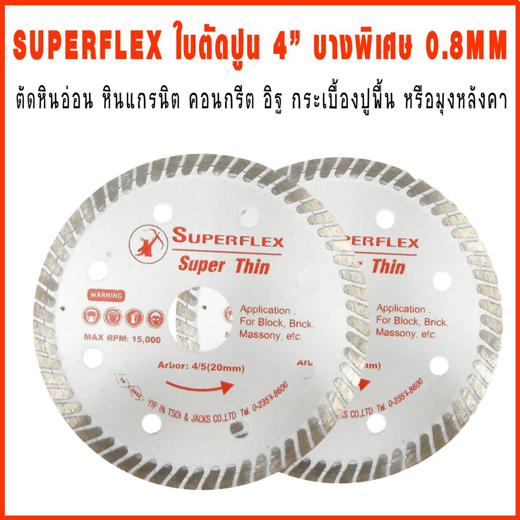 SUPERFLEX ใบตัดปูน 4” บางพิเศษ 0.8MM(ตัดหินอ่อน หินแกรนิต อิฐ กระเบื้องปูพื้น)