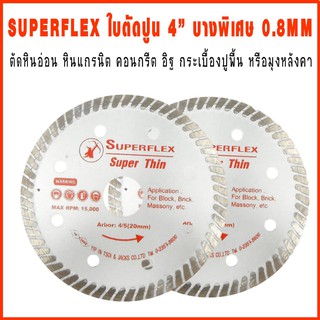 SUPERFLEX ใบตัดปูน 4” บางพิเศษ 0.8MM(ตัดหินอ่อน หินแกรนิต อิฐ กระเบื้องปูพื้น)