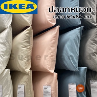 IKEA - อิเกีย ปลอกหมอน 50x80 cm. กันไรฝุ่น เนื้อนุ่มมาก