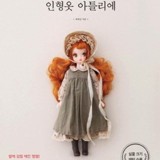 *พร้อมส่ง* หนังสือตัดชุดตุ๊กตาของศิลปินเกาหลีพิมพ์ภาษาจีน ขนาด ตุ๊กตาBlythe / IROA / MOMO / Kuku Clara หรือขนาดใกล้เคียง