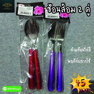 แพ็คช้อน+ส้อมไล่สี ด้ามไล่สี พอดีมือ 2 คู่ คละสี