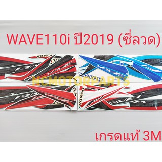 สติกเกอร์ WAVE110i ปี2019 เกรดแท้3M