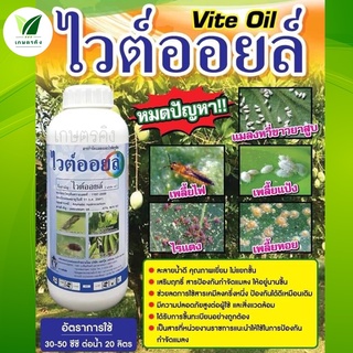 Vite Oil ไวต์ออยล์ ขนาด 1 ลิตร - ปิโตเลียมออยล์ กำจัดแมลง คุมไข่ กำจัดเพลี้ยแป้ง เพลี้ยหอย หนอนชอนใบ