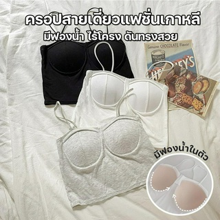 สินค้าพร้อมส่งจากไทย💥Angle Bra 💥(A755) ครอปสายเดี่ยวแฟชั่นเกาหลี เสริมฟองน้ำในตัว