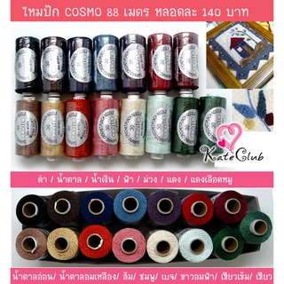 ไหมปัก Cosmo ยาว 88 m (Masako) สำหรับงานปัก Punch Needle ใช้กับอุปกรณ์ปักไหม