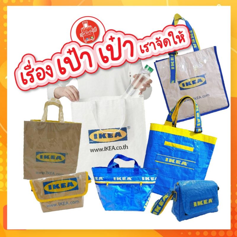 กระเป๋างานอิเกีย งาน DIY กระเป๋าคาดอก ถุงอิเกีย