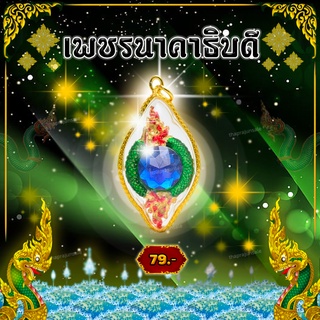 "เพชรนาคาธิบดี" ผ่านพิธีปลุกเสก (คำชะโนด) เพิ่มพูนทรัพย์ โชคลาภ