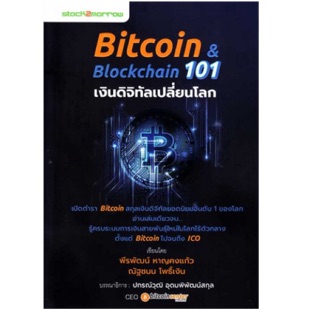 Bitcoin &amp; Blockchain 101 เงินดิจิทัลเปลี่ยนโลก เปิดตำรา Bitcoin สกุลเงิน ผู้เขียน พีรพัฒน์ หาญคงแก้ว, ณัฐชนน โพธิ์เงิน