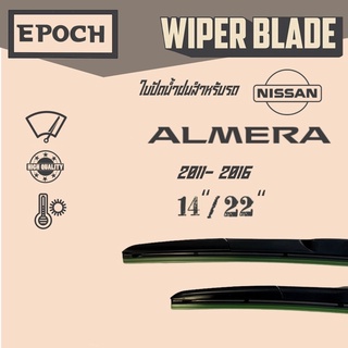 ใบปัดน้ำฝน Nissan Almera ปี 2011- 2016 ยี่ห้อ EPOCH ทรง Aero Dynamic ขนาด 14”+22”  1 คู่ (2ชิ้น)