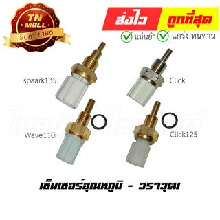 เซ็นเซอร์อุณหภูมิ  Spark135 Click Click110-I PCX125 Airblade Wave110-i Click125 ยี่ห้อ วราวุฒ