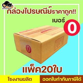 กล่องไปรษณีย์ เบอร์ 0 พิมพ์จ่าหน้า (20ใบ) กล่องพัสดุ กล่องปิดฝาชน กล่องไปรษณีย์ราคาถูกกกก!!