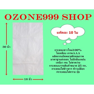 กระสอบขาวใหม่100% ขนาดบรรจุ25กก.{แพ็ค10ใบ-ขนาด18X30นิ้ว}ไม่เคลือบเกรดAAA ผลิตจากเม็ดพลาสติกคุณภาพมาตรฐานส่งออก