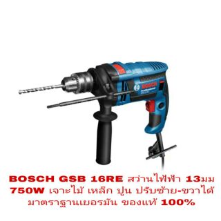 BOSCH GSB 16RE สว่านกระแทกไฟฟ้า 13มม ปรับซ้าย-ขวาได้ ของแท้100%