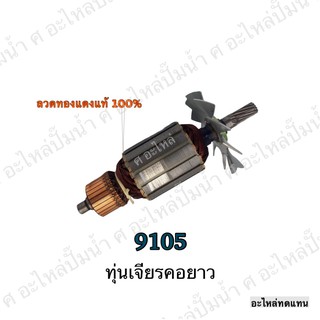 ทุ่น MAKITA เจียรเจียรคอยาว 9105 และรุ่นอื่นๆ**อะไหล่ทดแทน