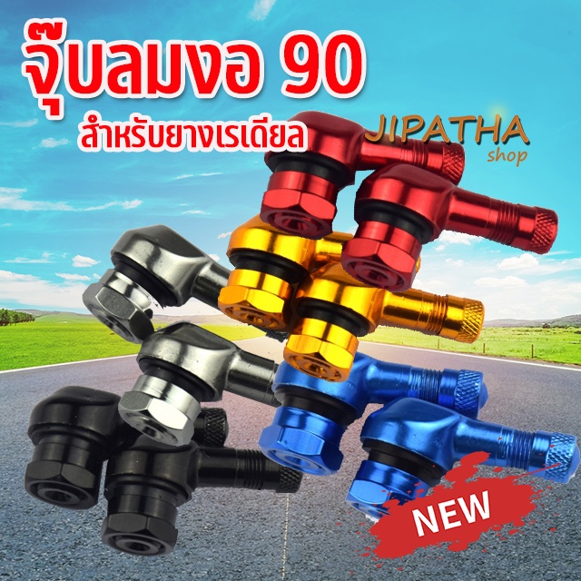 จุ๊บลมงอ 90 องศา จุ๊บลมตัวแอล สินค้าคุณภาพดีสำหรับรถที่ใส่ล้อแม็ก ยางเรเดียลได้ทุกแบร์น จุกลมมอเตอร์ไซค์(1คู่) ราคา ถูกที่สุด ดีลบีเคเค