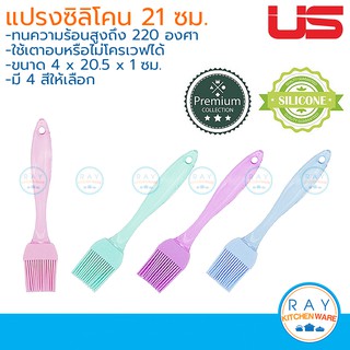 US แปรงทาเนย ซิลิโคน 21 ซม BS-B21 ยูเอส