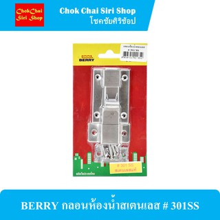 BERRY กลอนห้องน้ำสเตนเลส # 301SS