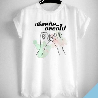 เสื้อยืดสกรีนลาย เพื่อนกันตลอดไป