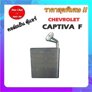 คอยล์เย็น ตู้แอร์ CHEVROLET CAPTIVA F คอยล์เย็น เชฟแคปติว่า เอฟ คอยล์เย็นรถยนต์ รับประกันสินค้านาน 1 ปีเต็ม