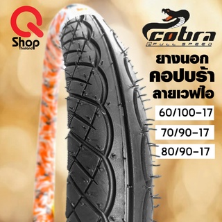 ยางนอกมอเตอร์ไซค์ลายเวฟไอยี่ห้อคอปบร้า Cobra