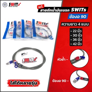 สายเบรคหน้า Swits แท้ 💯 งอ 90 มีความยาวให้เลือกหลายขนาด สายถักน้ำมันเบรค สายเบรค Swit แท้