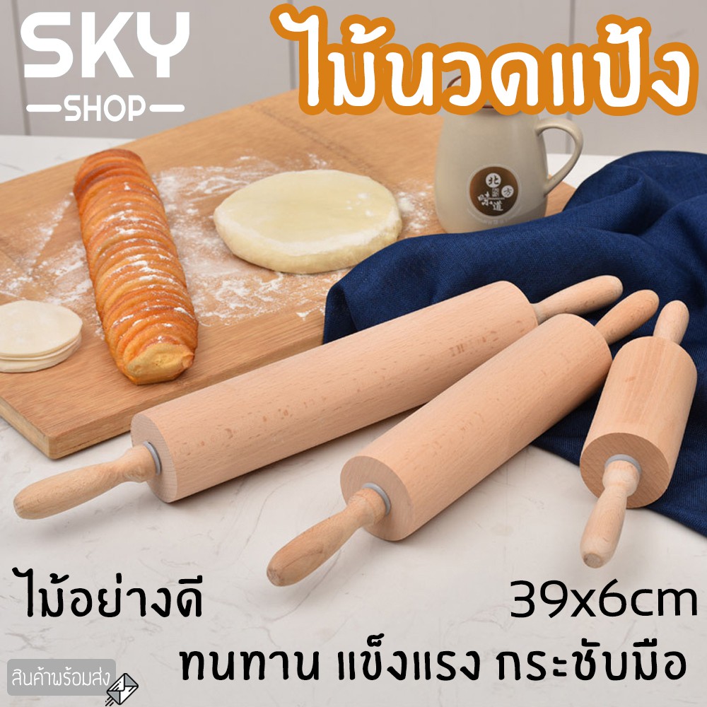 SKY ไม้นวดแป้ง ไม้คลึงแป้ง ขนาดกลาง 39x6cm ที่นวดแป้ง เส้นพาสต้า เบเกอรี่ ไม้คุณภาพดี จับได้ถนัดมือ Rolling Pin