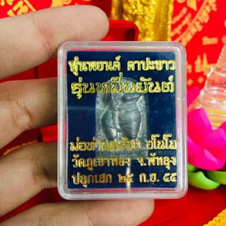 หุ่นพยนต์ ตาปะขาว รุ่นหมื่นยันต์