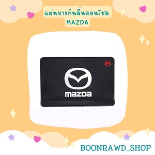 แผ่นยางกันลื่นคอนโชล MAZDA//1559//