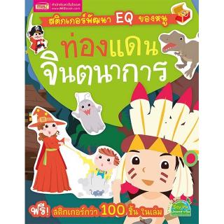 สติกเกอร์พัฒนา EQ ของหนู : ท่องแดนจินตนาการ