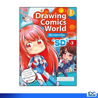 Infopress (อินโฟเพรส)หนังสือ Drawing Comics World Vol.3 หัดวาดการ์ตูน SD  9786164870673