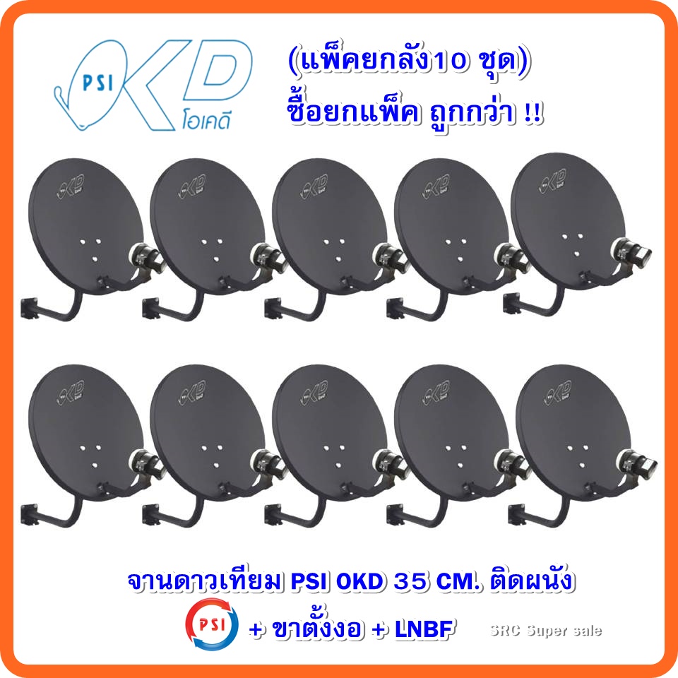 (แพ็คยกลัง10 ชุด)จานดาวเทียม PSI OKD 35 CM. ติดผนัง + ขาตั้งงอ + LNBF