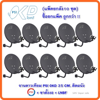 (แพ็คยกลัง10 ชุด)จานดาวเทียม PSI OKD 35 CM. ติดผนัง + ขาตั้งงอ + LNBF