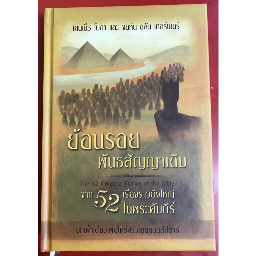 ย้อนรอยพันธสัญญาเดิม บทเฝ้าเดี่ยว 52 สัปดาห์ หนังสือคริสเตียน คริสเตียนศึกษา คู่มือพระคัมภีร์ พระเจ้า พระเยซู