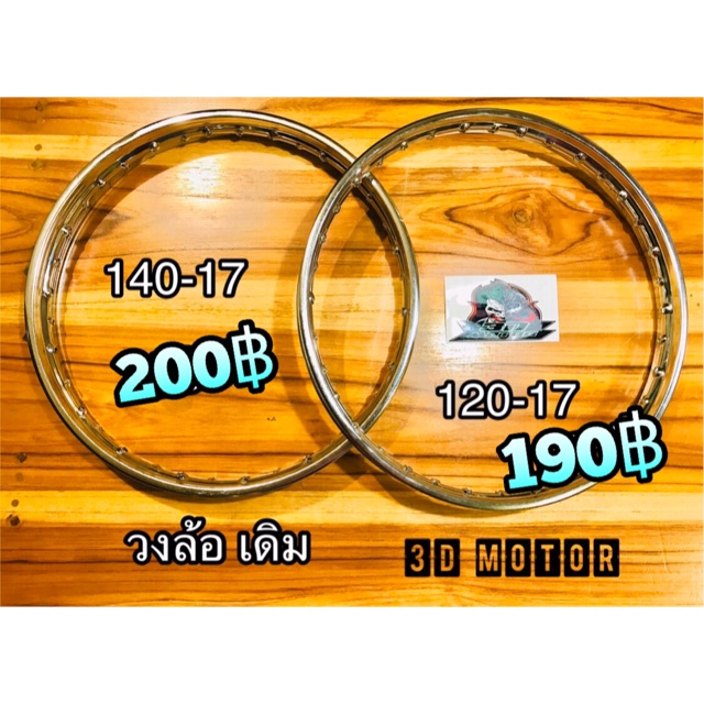 วงล้อเหล็ก เดิม ชุบหนา 120-17 140-17 แบบแท้ 12017 14017