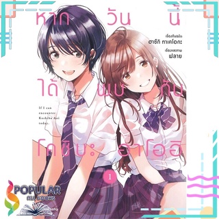 หนังสือ หากวันนี้ได้โคชิบะ อาโออิ เล่ม 1 (Mg)#  PHOENIX Magenta