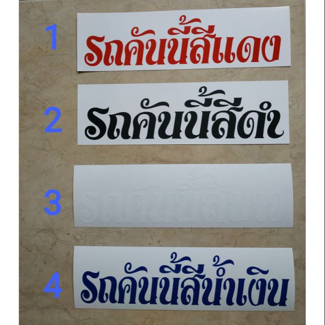 1แผ่น สติ๊กเกอร์ติดรถ รถคันนี้สีแดง อักษรสูง 3cm แผ่นยาว25cm ดำ ขาว น้ำเงิน สติ๊กเกอร์ตัดแปะ กันน้ำ
