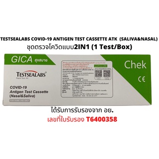 ATK  ชุดตรวจโควิด-19 TESTSEALABS COVID-19 ANTIGEN TEST CASSETTE ATK (SALIVA&amp;NASAL)