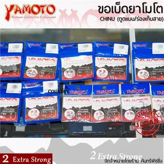 YAMOTO CHINU ขอเบ็ดยาโมโต จินุ ตูดแบน+ร่องเก็บสาย จากญี่ปุ่น ไว้ใจได้ทุกสถานการณ์