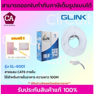 Glink GL-6001 สายแลน CAT6 UTP ภายในสีขาว ยาว 100 เมตร