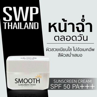 SWPกันแดดหน้าฉ่ำทั้งหมด[สินค้าแท้จากบริษัท]