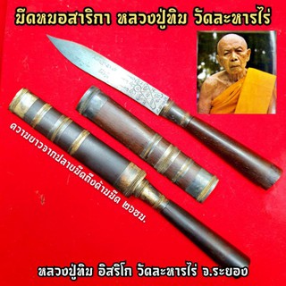 มีดหมอสาริกา(ยาว23ซม.) หลวงปู่ทิม วัดละหารไร่ จ.ระยอง อานุภาพพุทธคุณเด่นเมตตาและป้องกันวิญญานภูตผีปีศาจรบกวน