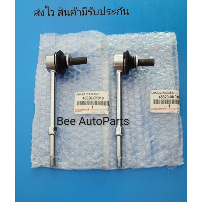 ลูก​หมาก​กัน​โคลง​หน้า​ซ้าย, ขวา​ TOYOTA​ Vigo​ 4​×2​  ราคา​2​ตัว​ {48820-0K010​}