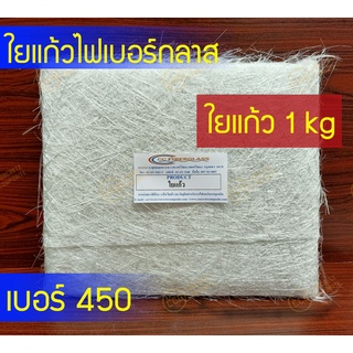 ใยแก้ว เบอร์ 450 (1 kg) สำหรับงานไฟเบอร์กลาส