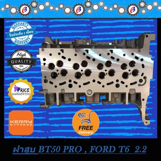 ฝาสูบ ฟอร์ดเรนเจอร์  มาสด้าบีที 50โปร T.6 เครื่อง 2.2  FORD  BT50 PRO T6  2200 CC.