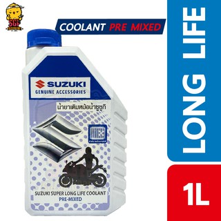 น้ำยาเติมหม้อน้ำ 1 ลิตร SUZUKI SUPER LONG LIFE COOLANT แท้ Suzuki GSX-S750 V-STROM SV650A GSX-R1000 GSX-S1000 Burgman