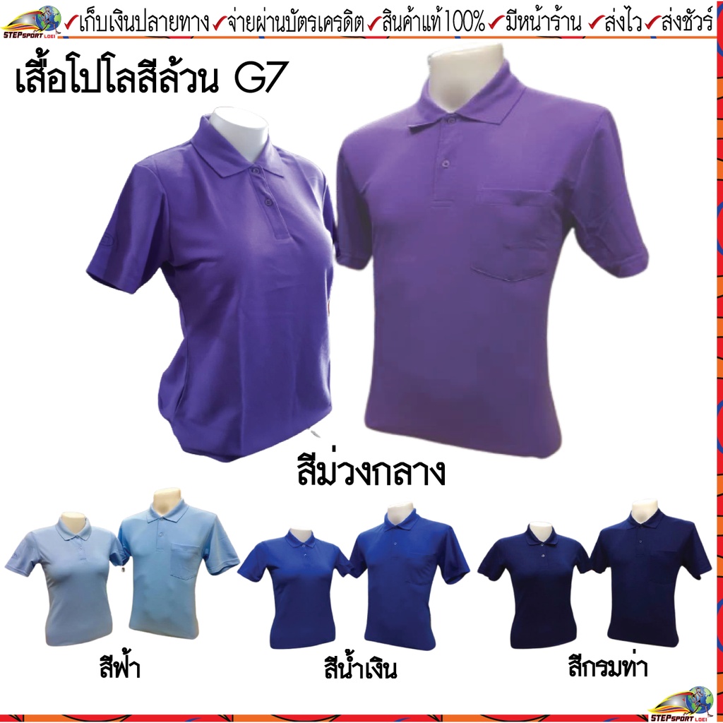 G7 (จีเซเว่น) เสื้อคอโปโลสีล้วน ชาย รหัส M402 หญิง รหัส L404 ขนาดไซส์ S-3XL ชุดสีที่ 3  มีสี ม่วง ฟ้