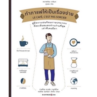 ทำกาแฟให้เป็นเรื่องง่าย  พิมพ์ครั้งที่ 7  ปกสีขาว