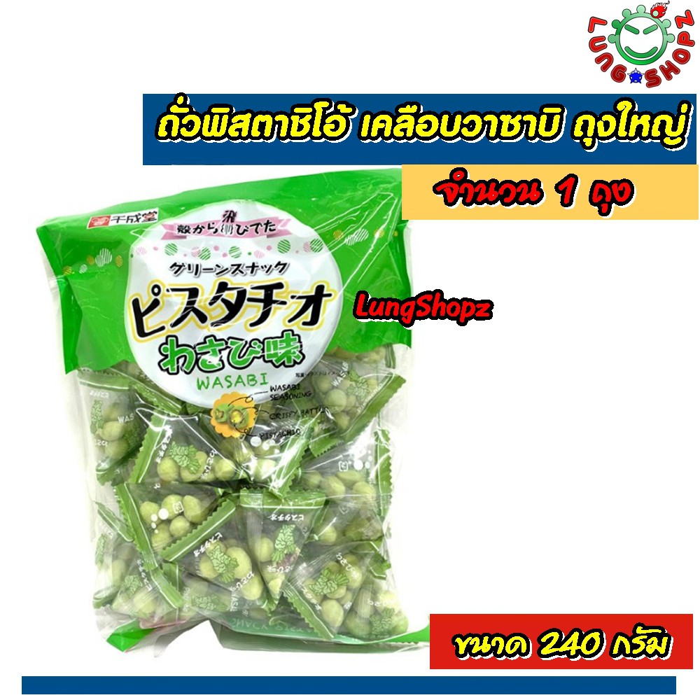 Sennarido Pistachio Wasabi ถั่วพิสตาชิโอ้เคลือบวาซาบิ ห่อใหญ่ ขนาด 240 กรัม(1 ถุงใหญ่ นำเข้าจากญี่ปุ